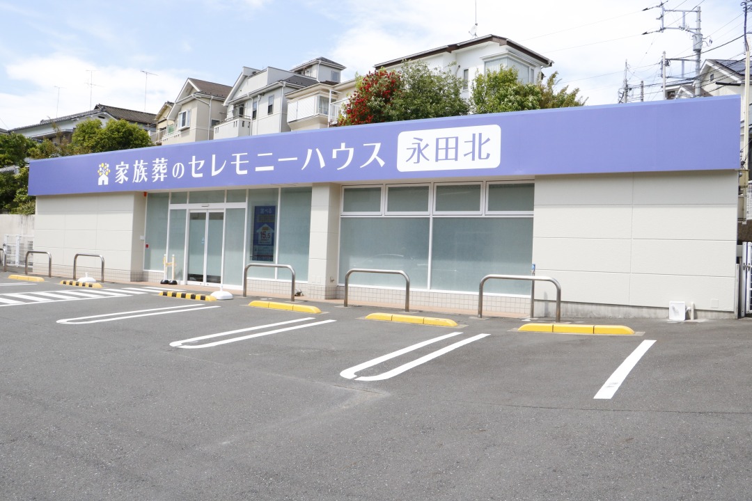 家族葬のセレモニーハウス永田北